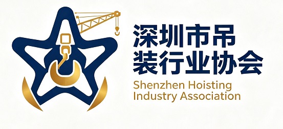 深圳市吊装行业协会
